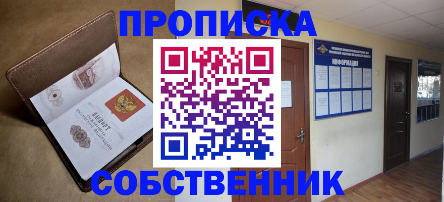 прописка законно в Киселёвске